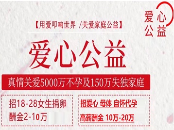 利津捐卵助孕生子 爱心志愿者招募